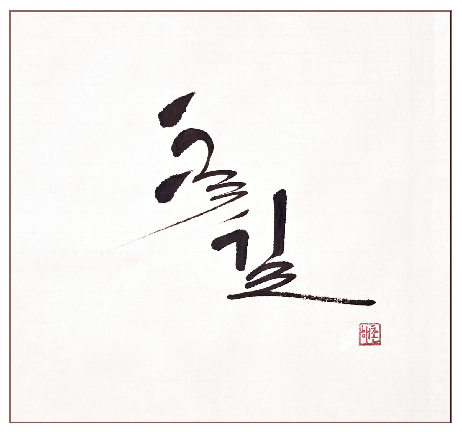 꽃길