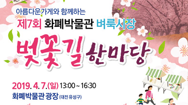 제7회 화폐박물관 벼룩시장 벚꽃길 한마당 개최 [사진]